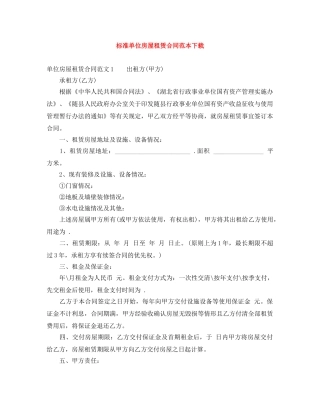 标准单位房屋租赁合同范本下载 