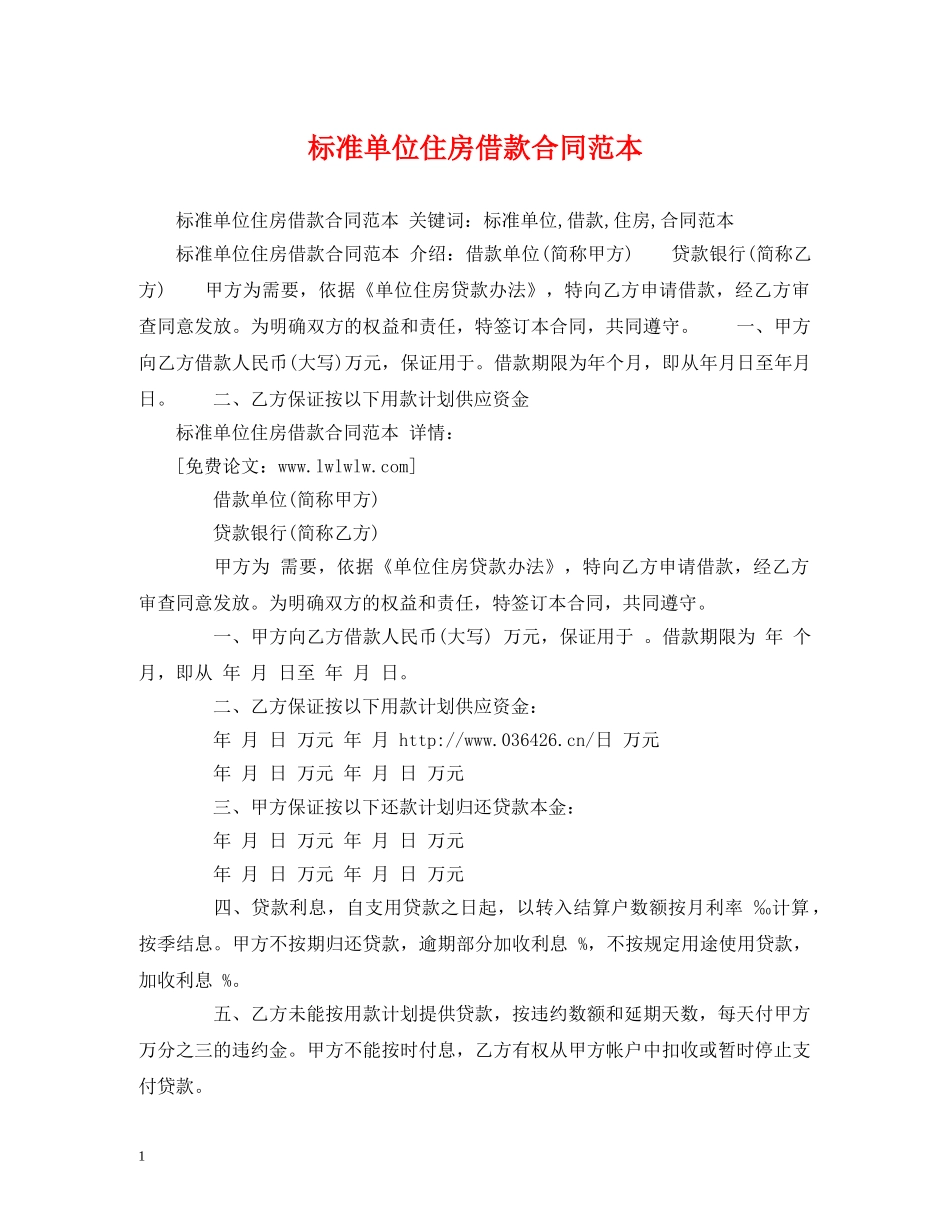 标准单位住房借款合同范本2 _第1页