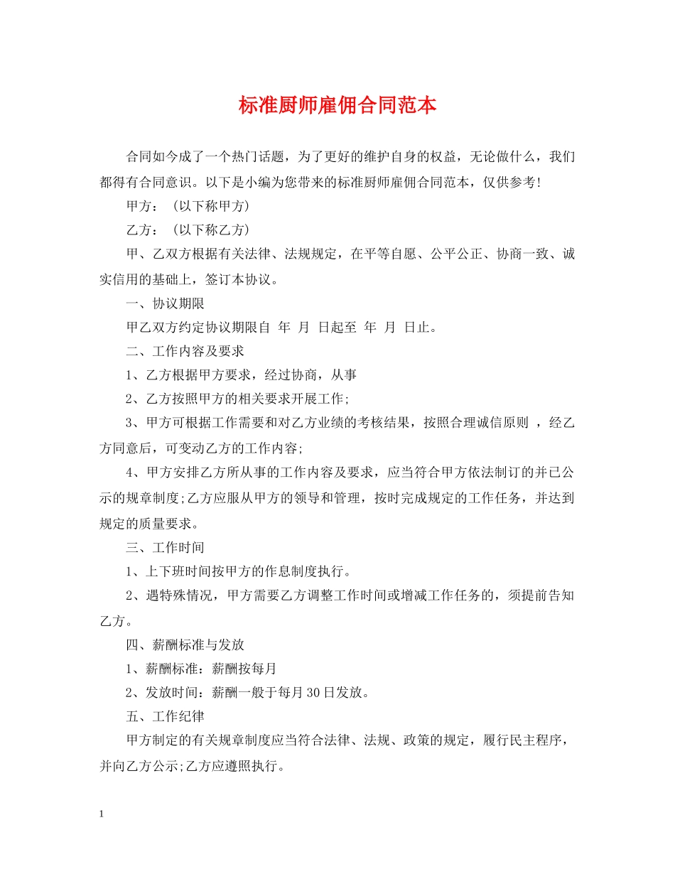 标准厨师雇佣合同范本 _第1页