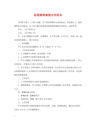 标准厨师雇佣合同范本 