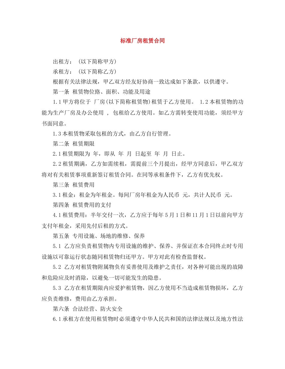 标准厂房租赁合同 _第1页