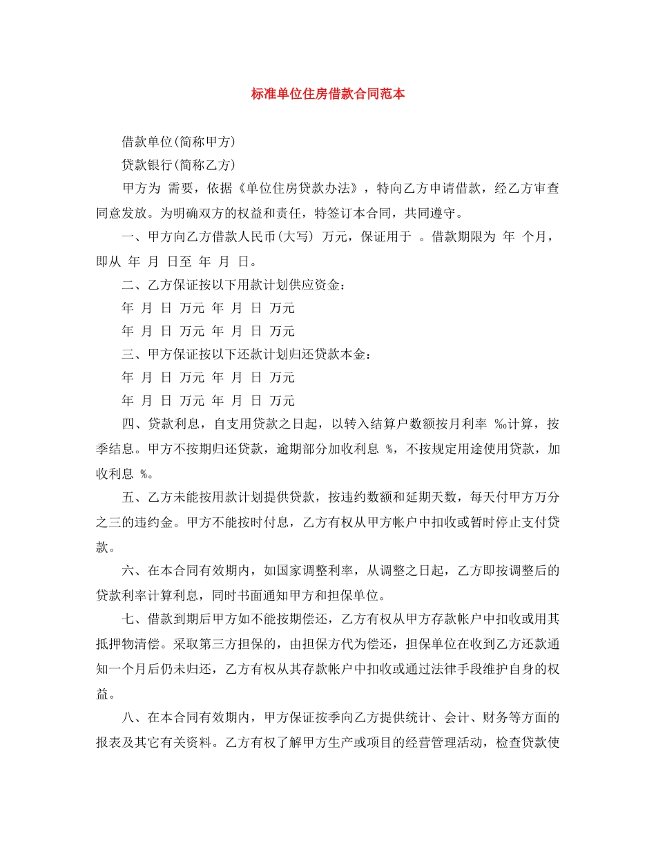 标准单位住房借款合同范本 _第1页