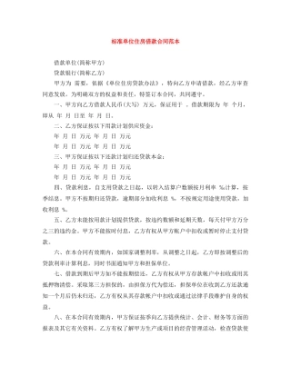 标准单位住房借款合同范本 
