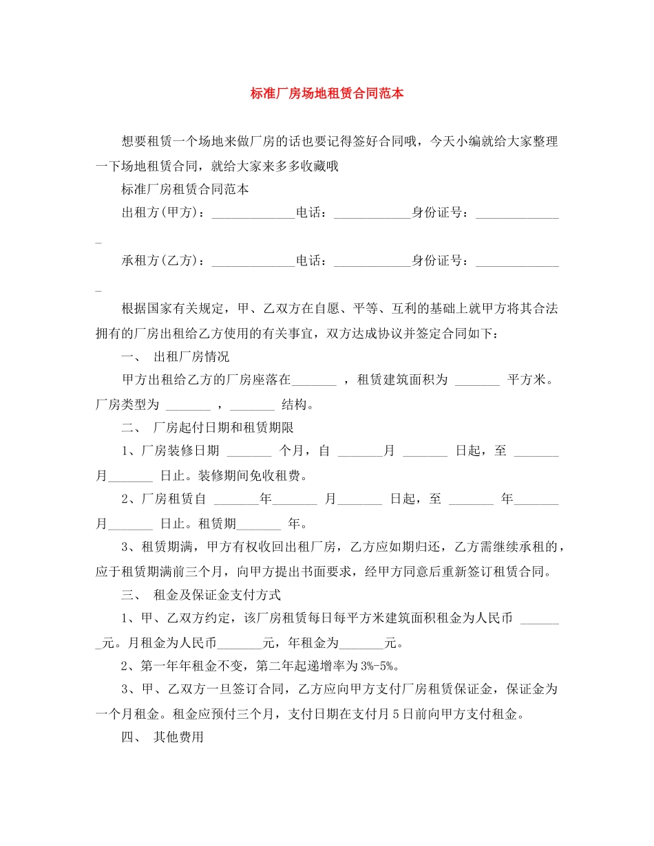 标准厂房场地租赁合同范本 _第1页