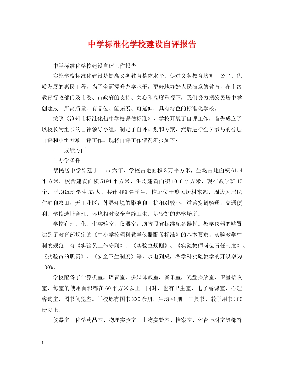 标准化学校建设自评报告 _第1页