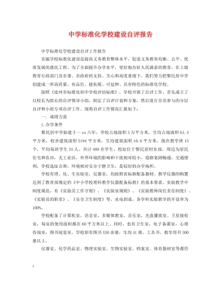 标准化学校建设自评报告 