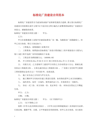 标准化厂房建设合同范本 