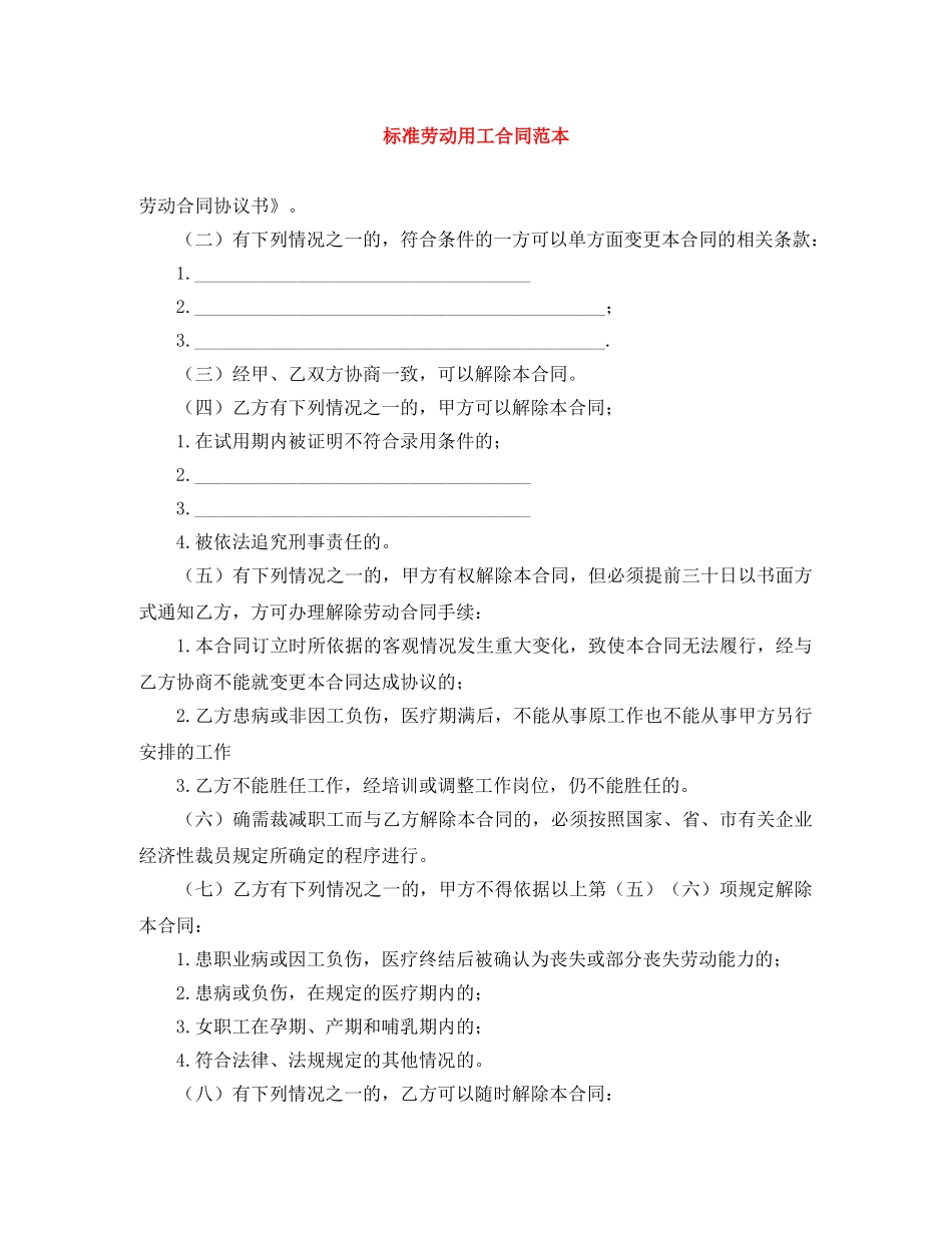 标准劳动用工合同范本 _第1页