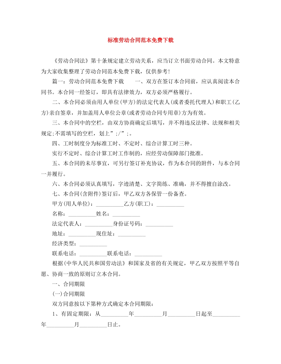 标准劳动合同范本免费下载 _第1页