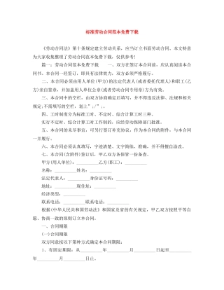 标准劳动合同范本免费下载 