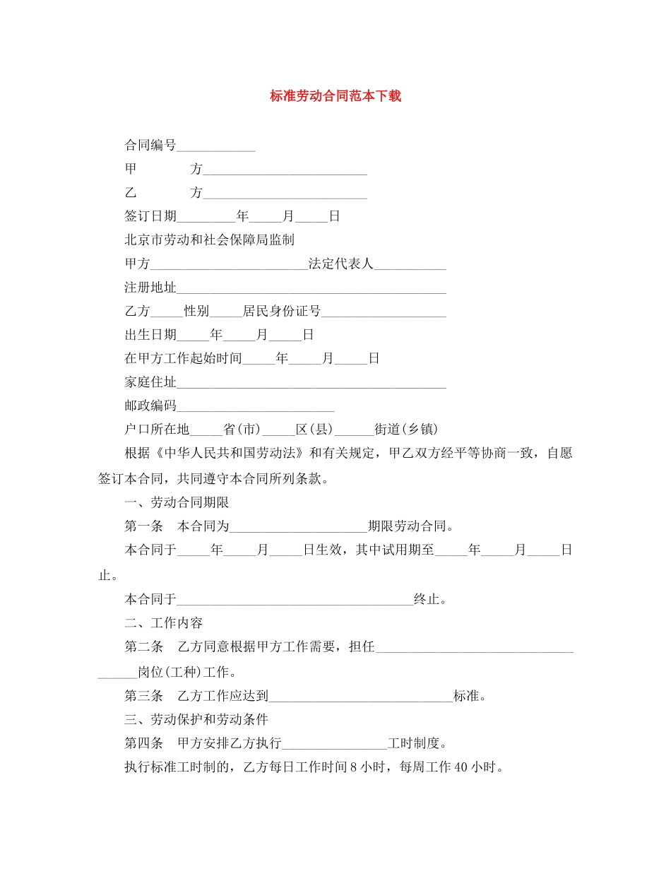 标准劳动合同范本下载 _第1页