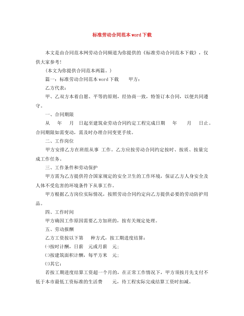标准劳动合同范本word下载 _第1页