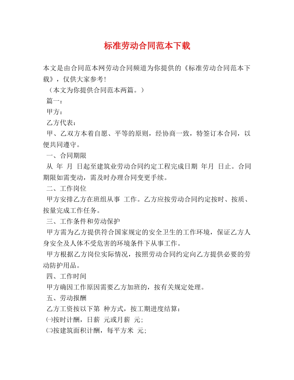 标准劳动合同范本下载 (2) _第1页