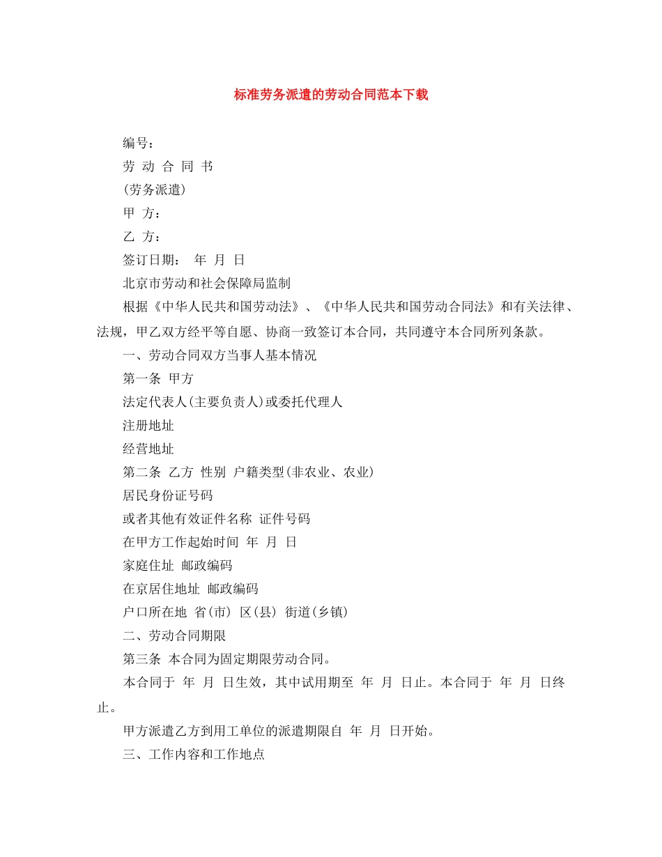 标准劳务派遣的劳动合同范本下载 _第1页
