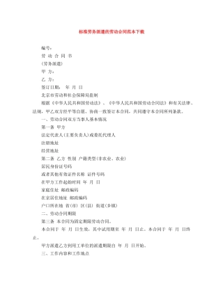 标准劳务派遣的劳动合同范本下载 