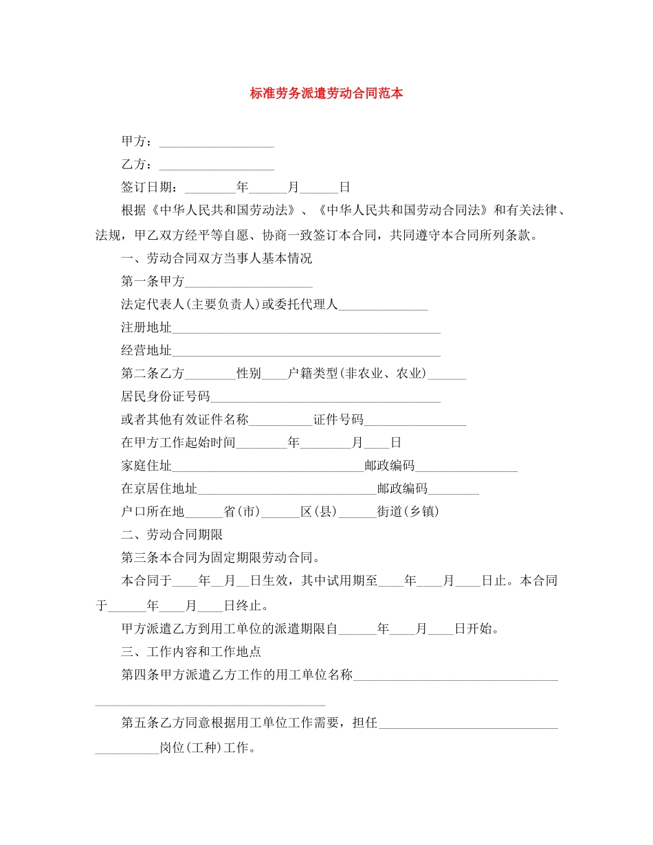 标准劳务派遣劳动合同范本 _第1页