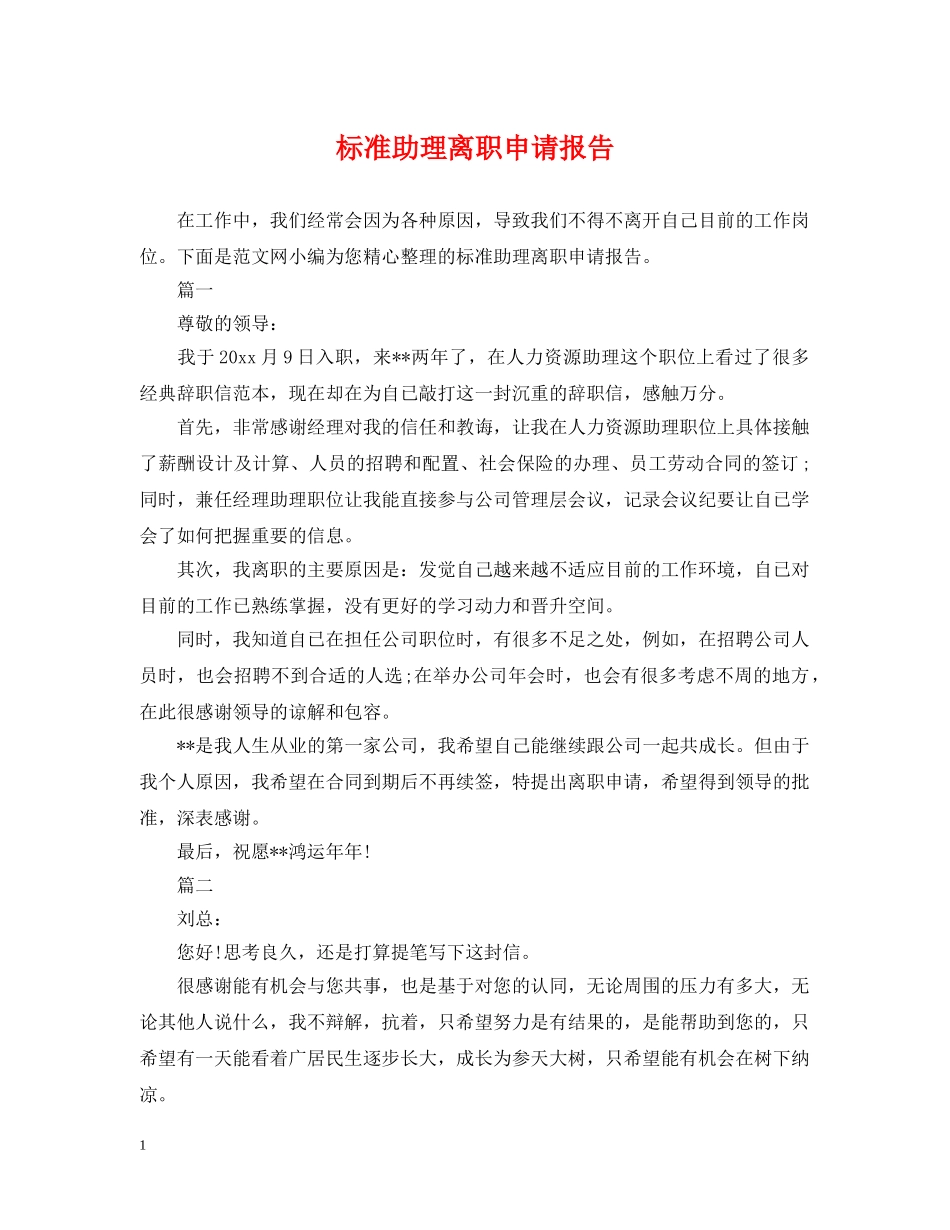 标准助理离职申请报告 _第1页