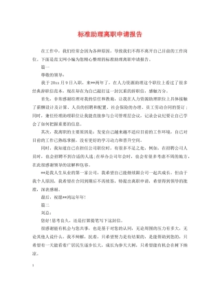 标准助理离职申请报告 