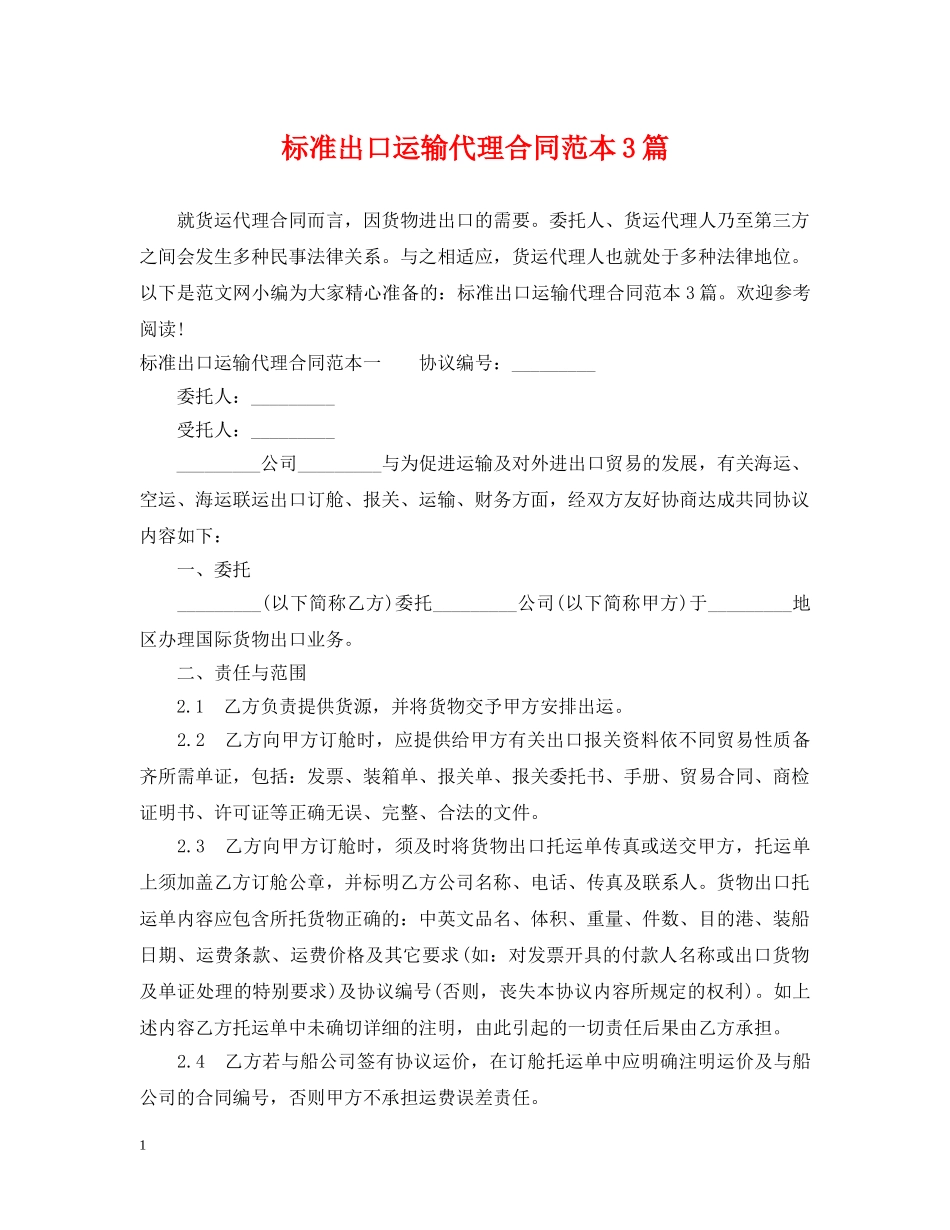 标准出口运输代理合同范本3篇 _第1页