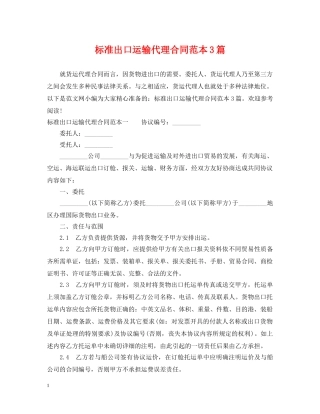 标准出口运输代理合同范本3篇 