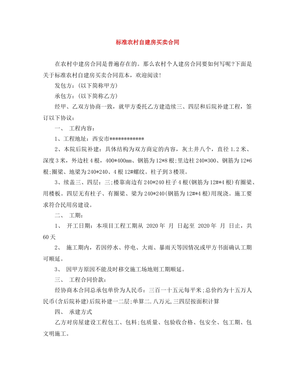 标准农村自建房买卖合同 _第1页