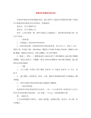 标准农村自建房买卖合同 