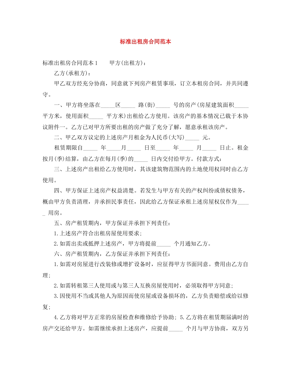 标准出租房合同范本 _第1页