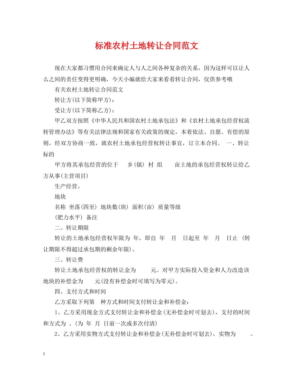 标准农村土地转让合同范文 _第1页