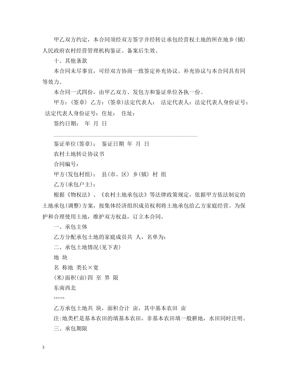 标准农村土地转让合同范文 _第3页
