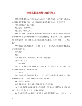 标准农村土地转让合同范文 