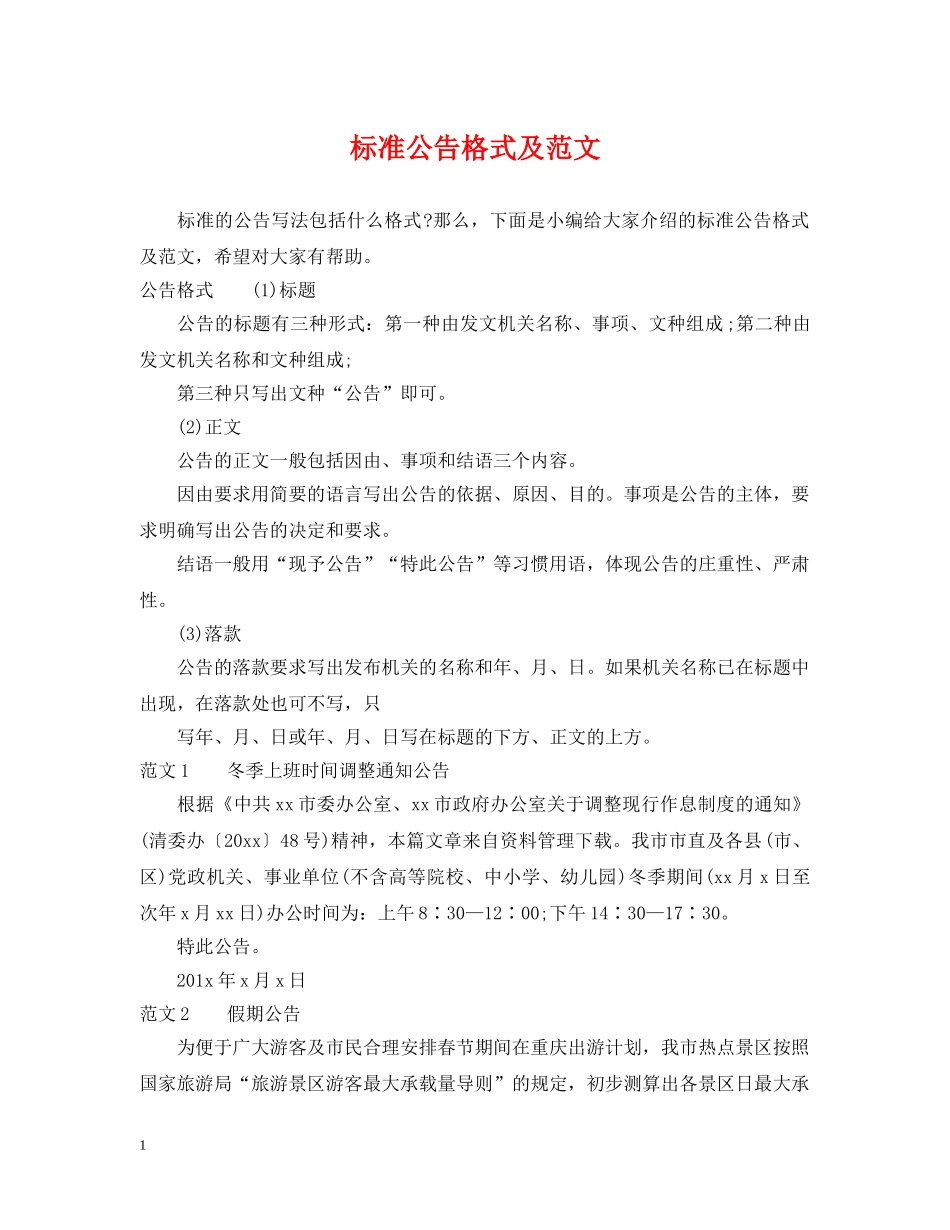 标准公告格式及范文 _第1页