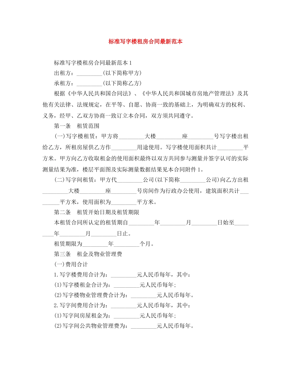 标准写字楼租房合同最新范本 _第1页