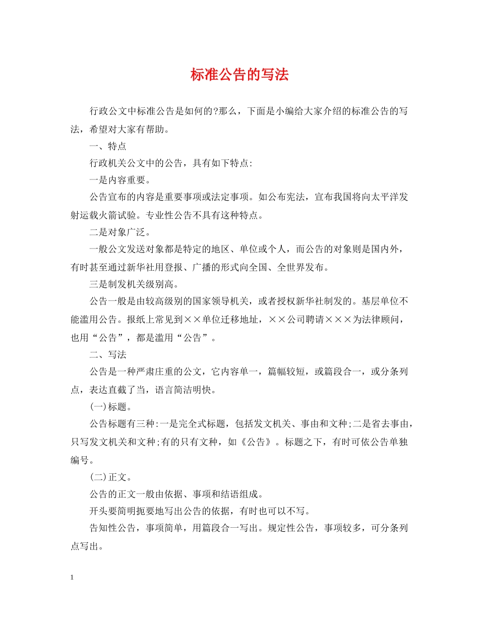 标准公告的写法 _第1页