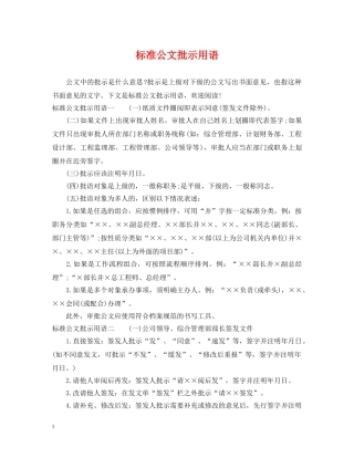 标准公文批示用语 