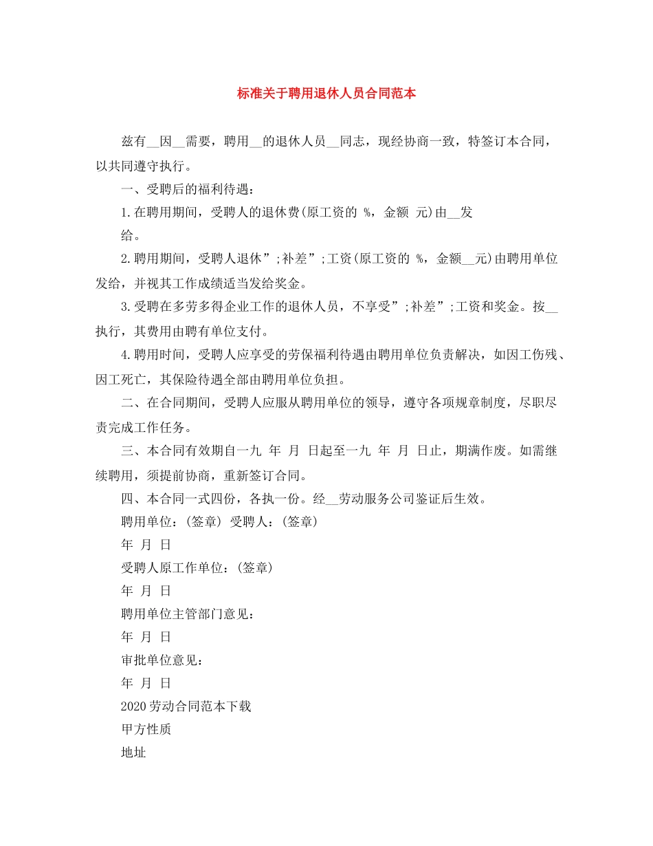 标准关于聘用退休人员合同范本 _第1页
