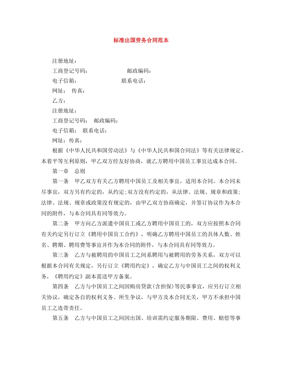 标准出国劳务合同范本 _第1页