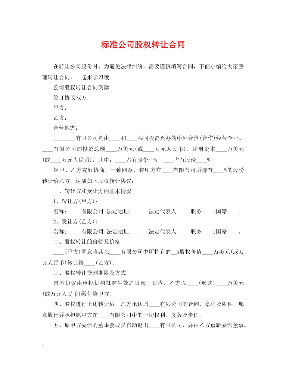 标准公司股权转让合同 _第1页