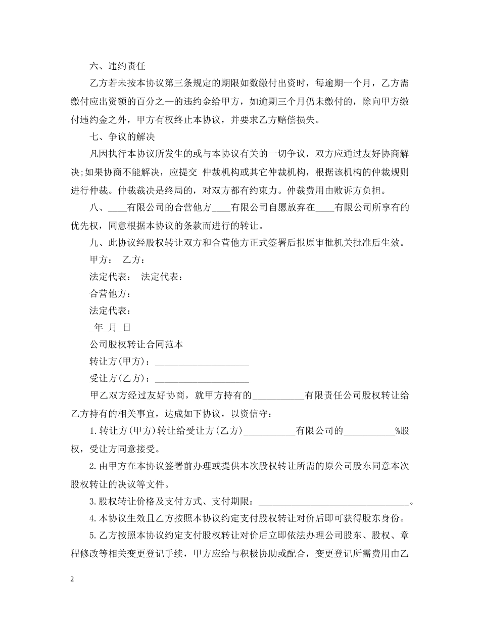 标准公司股权转让合同 _第2页