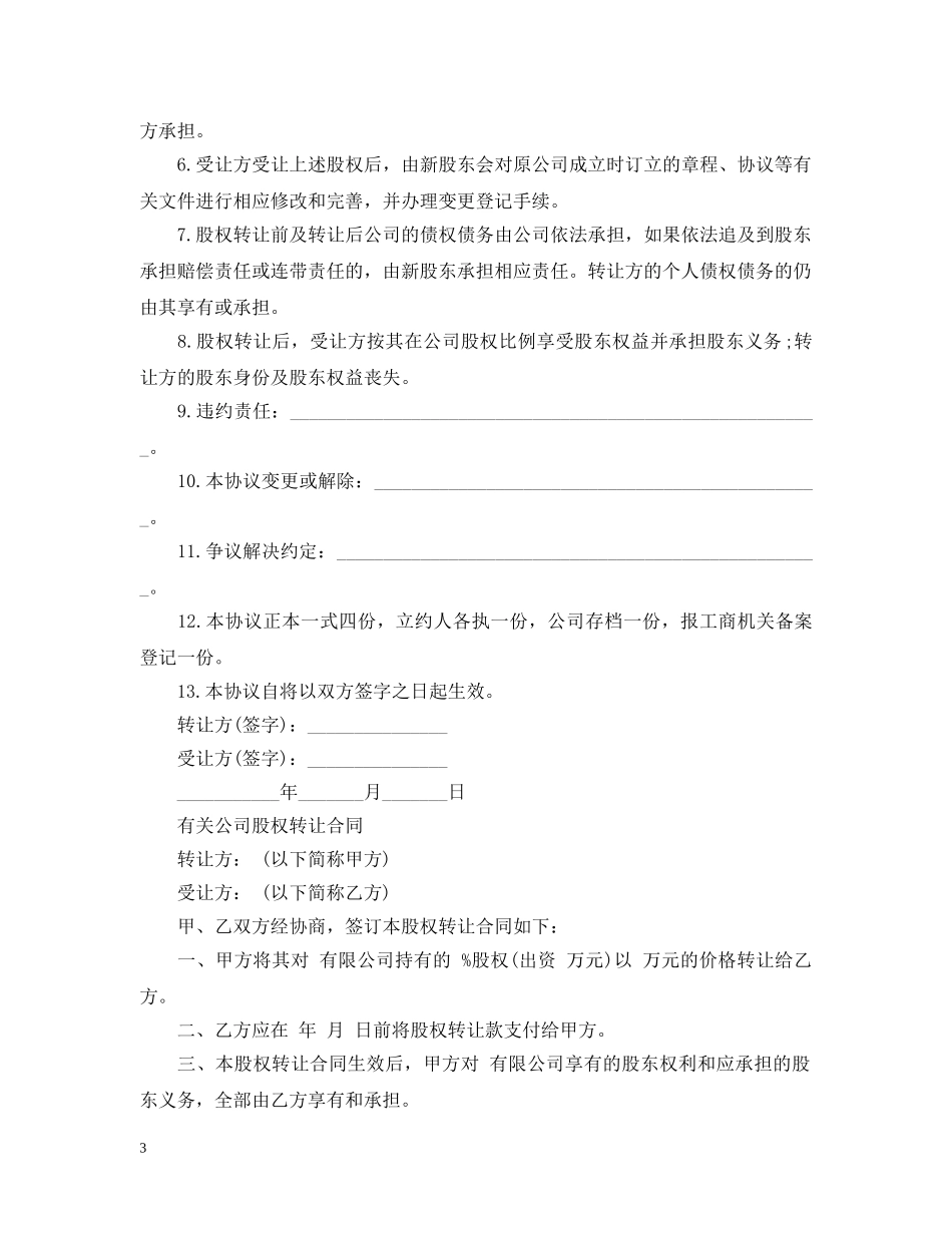 标准公司股权转让合同 _第3页