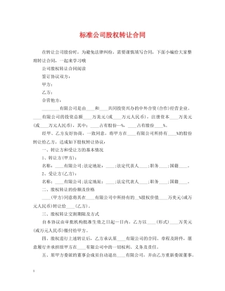 标准公司股权转让合同 
