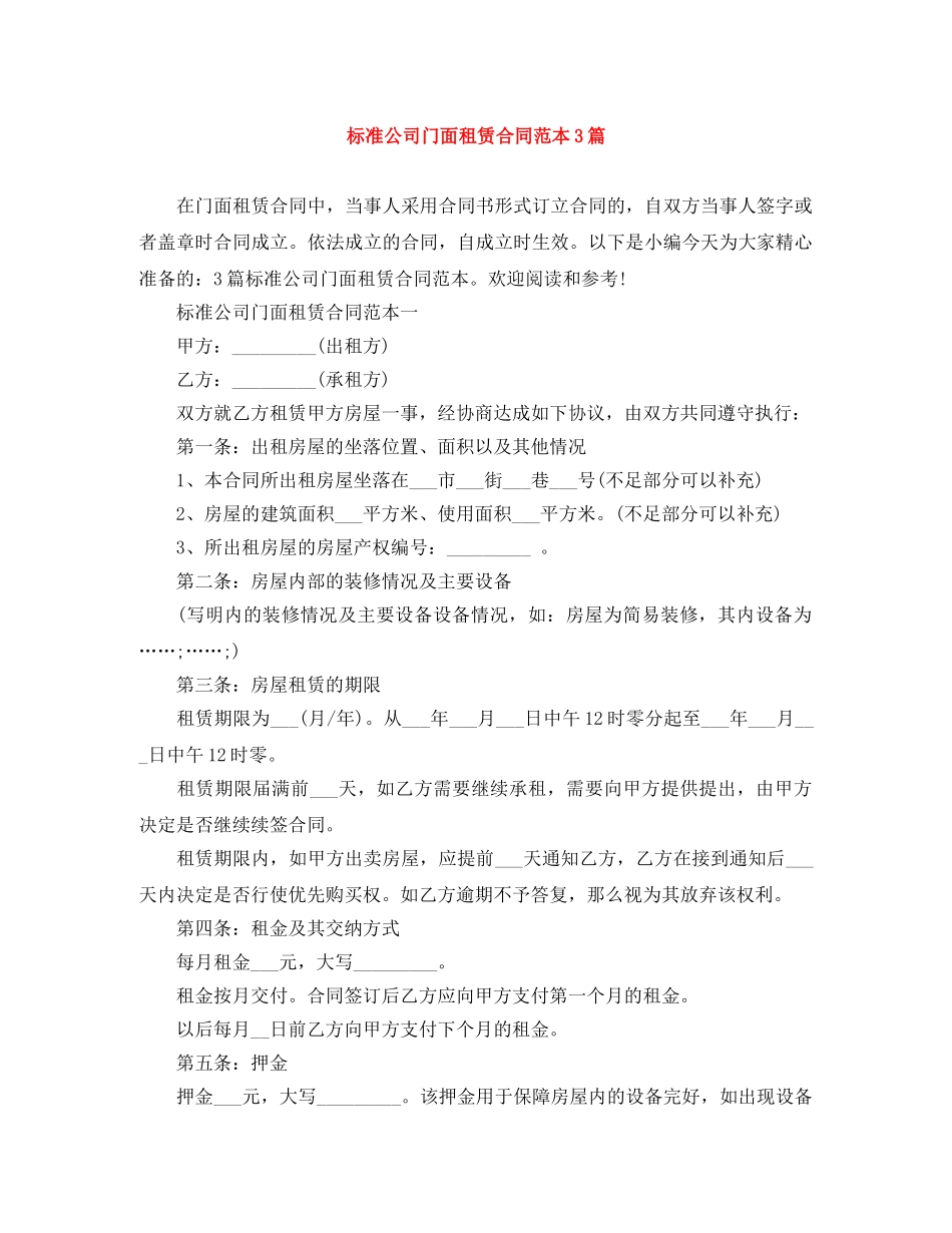 标准公司门面租赁合同范本3篇 _第1页