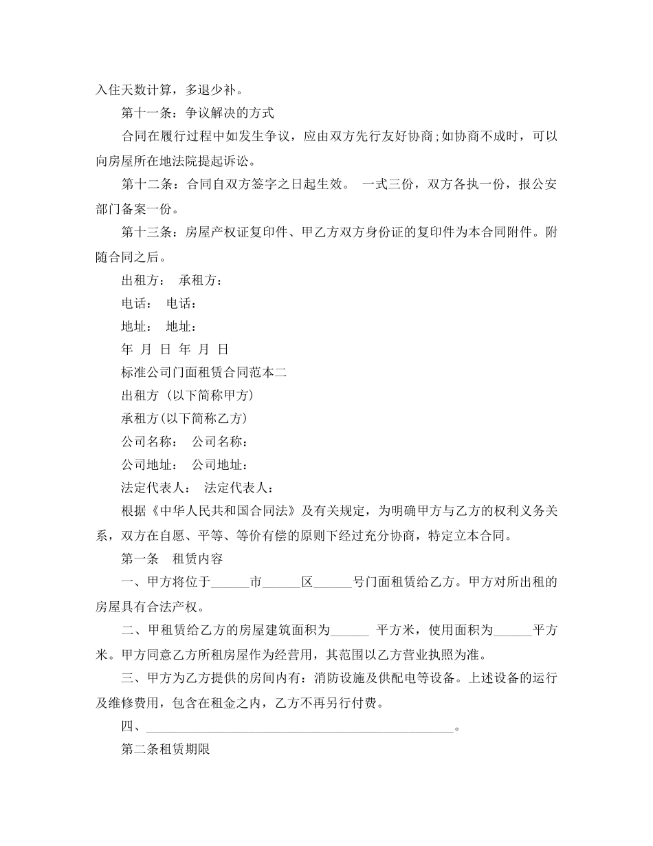 标准公司门面租赁合同范本3篇 _第3页