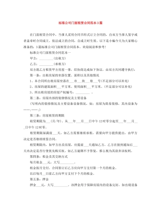 标准公司门面租赁合同范本3篇 