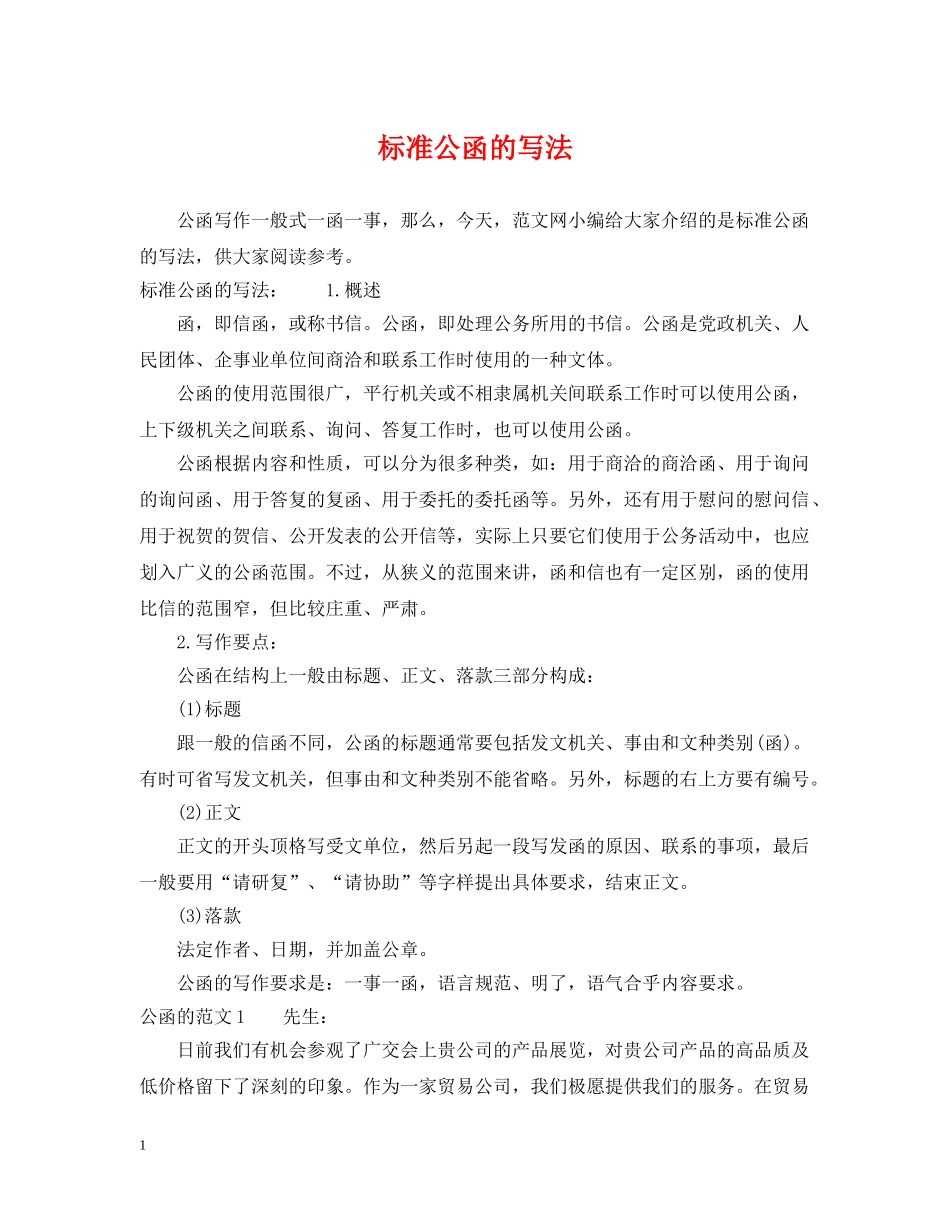 标准公函的写法 _第1页