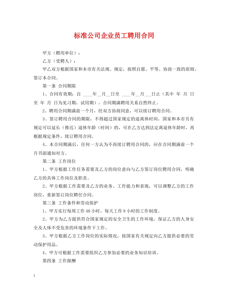标准公司企业员工聘用合同 _第1页