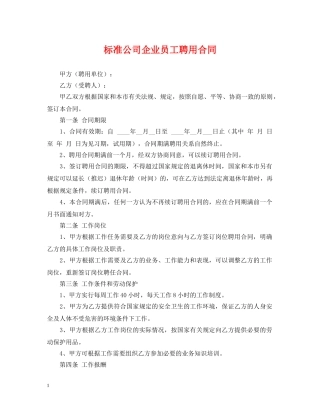 标准公司企业员工聘用合同 