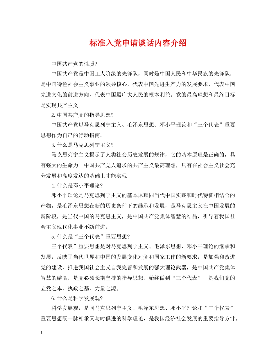 标准入党申请谈话内容介绍 _第1页