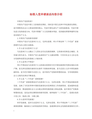 标准入党申请谈话内容介绍 