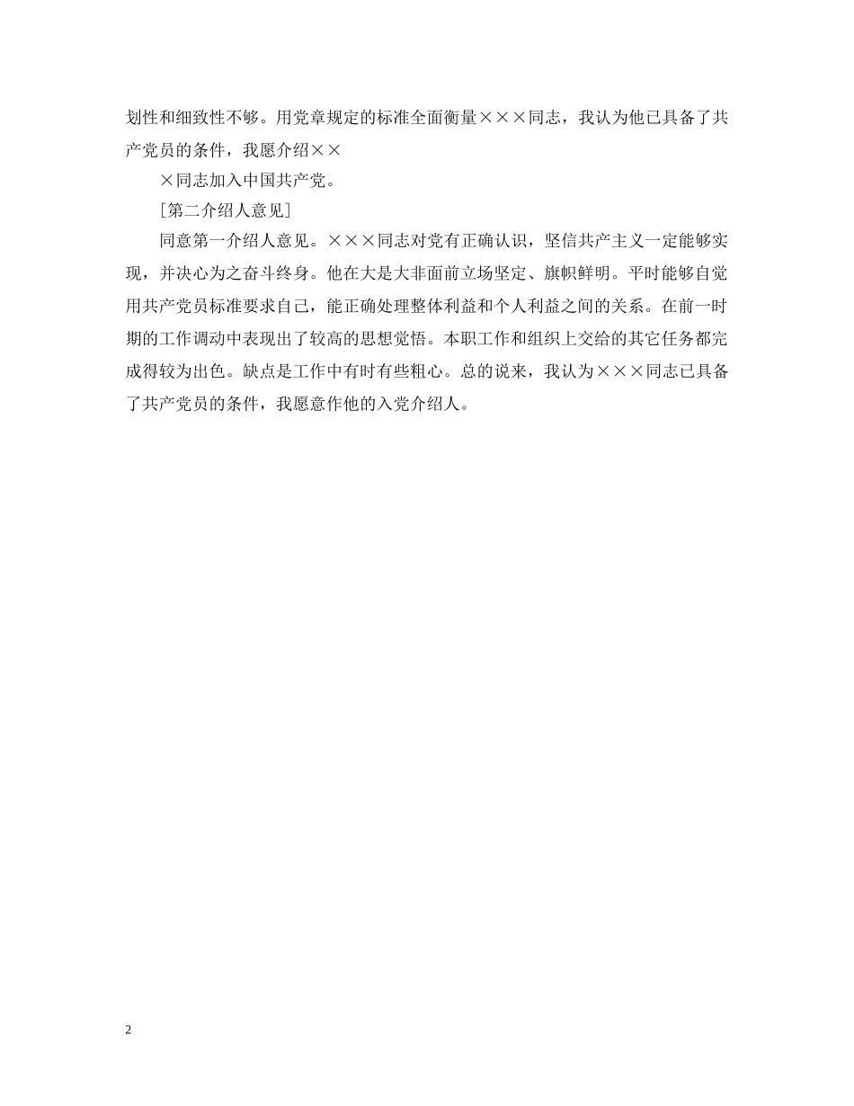 标准入党介绍人意见例文 _第2页