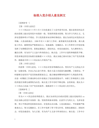 标准入党介绍人意见例文 